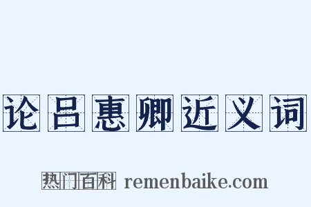 论吕惠卿近义词是什么意思的图片